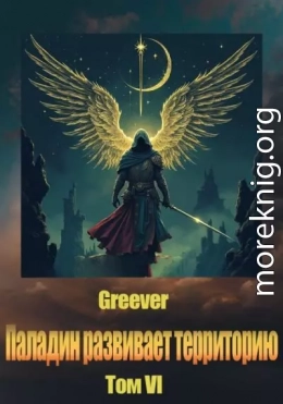 Паладин развивает территорию. Том VI
