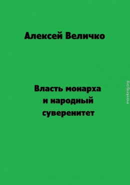 Власть монарха и народный суверенитет