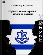 Израильская армия: Люди и войны