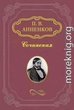 Художник и простой человек. Из воспоминаний об А.Ф. Писемском