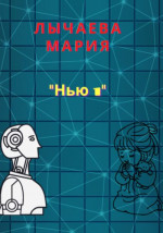 Нью 1