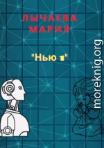 Нью 1