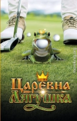 Царевна-лягушка