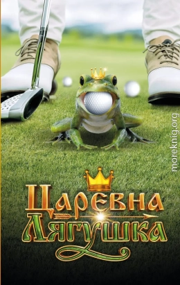 Царевна-лягушка