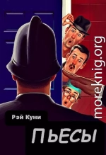 Пьесы