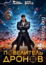 Повелитель дронов 6