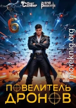 Повелитель дронов 6