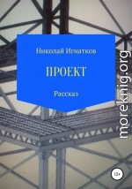 Проект. Рассказ