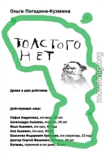 Толстого нет