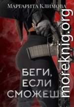 Беги, если сможешь