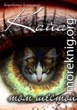 Кайа. История про одолженную жизнь (том Шестой, часть Вторая)