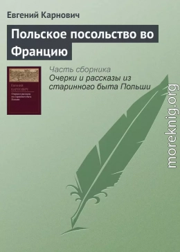 Польское посольство во Францию