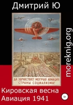 Кировская весна. Авиация 1941