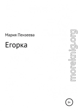 Егорка