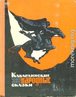 Кабардинские народные сказки [с иллюстрациями]