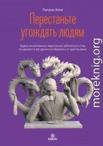 Перестаньте угождать людям. Будьте ассертивным, перестаньте заботиться о том, что думают о вас другие, и избавьтесь от чувства вины