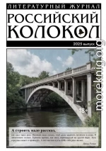 Российский колокол № 1 (50) 2025