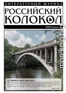 Российский колокол № 1 (50) 2025