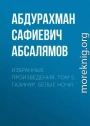 Избранные произведения. Том 5