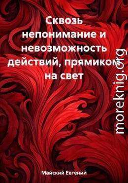 Сквозь непонимание и невозможность действий, прямиком на свет