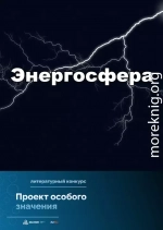 Проект особого значения «Энергосфера»