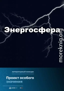 Проект особого значения «Энергосфера»