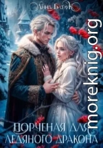 Порченая для ледяного дракона