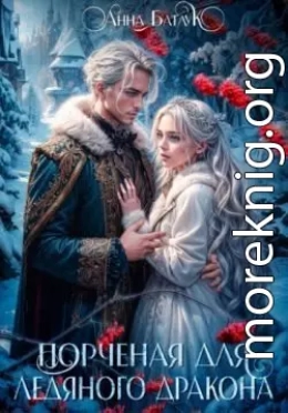 Порченая для ледяного дракона