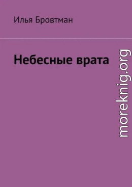 Небесные врата