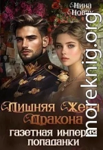 Лишняя жена дракона. Газетная империя попаданки