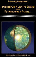 Вчетвером к центру Земли или Путешествие в Агарту…