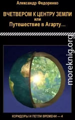 Вчетвером к центру Земли или Путешествие в Агарту…