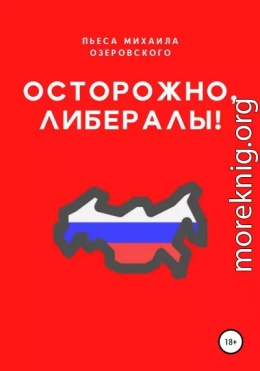 Осторожно, либералы!