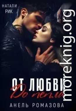 От любви до пепла