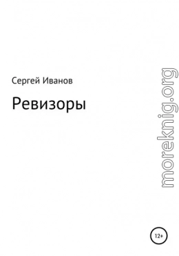 Ревизоры