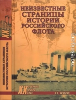 Неизвестные страницы истории российского флота