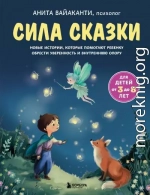 Сила сказки. Новые истории, которые помогают ребенку обрести уверенность и внутреннюю опору