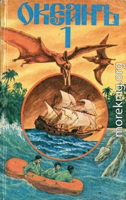 «Океанъ». Сборник морских приключенческих романов, повестей, рассказов. Выпуск 1