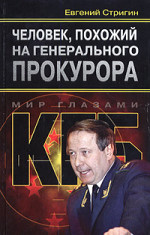 Человек, похожий на генерального прокурора, или Любви все возрасты покорны