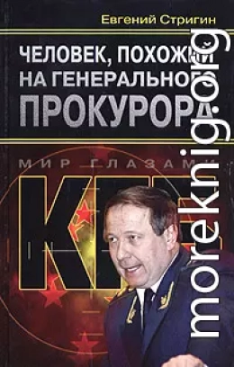 Человек, похожий на генерального прокурора, или Любви все возрасты покорны