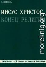 Иисус Христос - конец религии