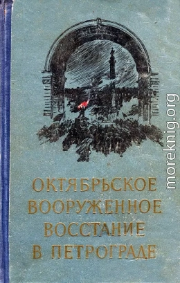 Октябрьское вооруженное восстание в Петрограде