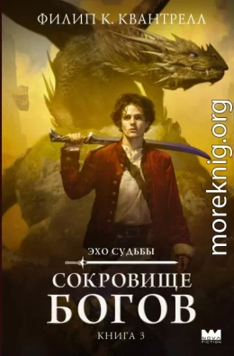 Сокровище богов