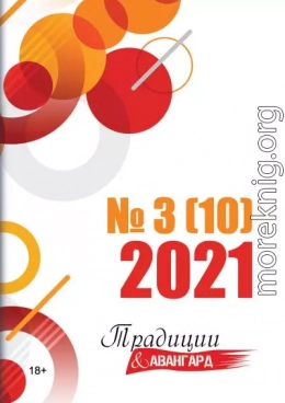 Традиции & Авангард. №3 (10) 2021