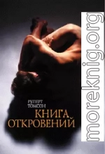 Книга откровений