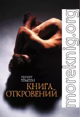 Книга откровений