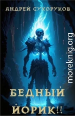 Бедный Йорик!!