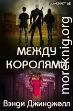 Между королями (ЛП)