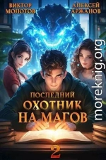 Последний Охотник на Магов. Том 2