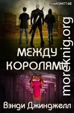 Между королями (ЛП)